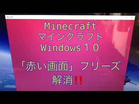 マインクラフト 赤い画面でフリーズ 解消！windows10版 グラボの故障！？