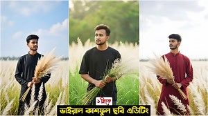 75K views · 1.2K reactions | Trending কাশফুল Photo Editing Tutorial | এই ছবিগুলো প্রচুর ভাইরাল হচ্ছে | Didar Tutorial | Facebook