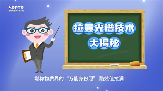 科研黑科技｜拉曼技术大揭秘