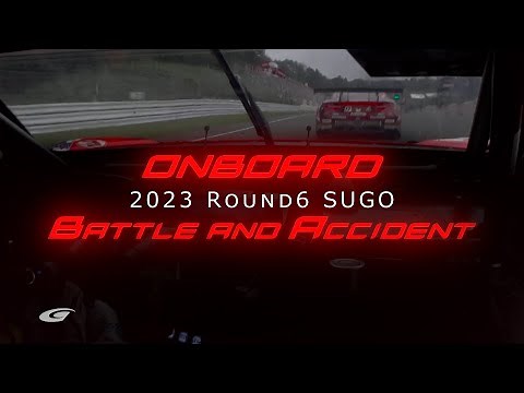 【Battle&Accident ONBOARD Round6】2023 SUPER GT Rd.6 SUGO バトル＆アクシデント オンボード