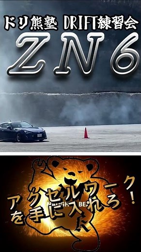 【ドリフトやり方】8の字【基礎練習】中級クラス練習会 ZN６ ☆車高調 NB spec DS ☆切角 風間オート強化タイロッド ☆LSD クスコタイプRS ２WAY ＃Shorts
