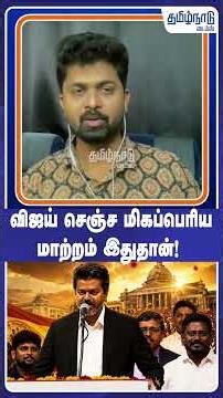 விஜய் செஞ்ச மிகப்பெரிய மாற்றம் இதுதான்! #tvk #tvkvijay #cmvijay