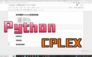 【学习】Python CPLEX！如何理解DoCplex的变量创建
