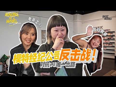真人模特在 AI 时代如何杀出一条血路 | Making of a model Season 5 Ep 4 (ENG SUB)