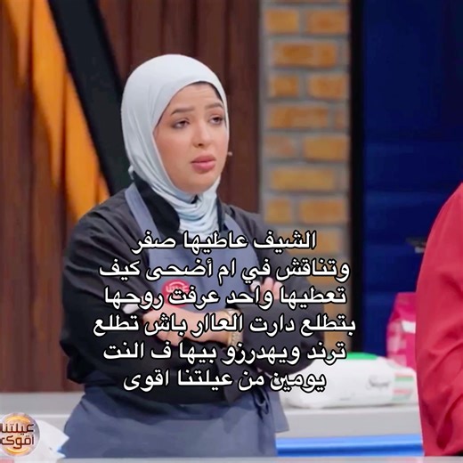 عيلتنا أقوى: نقاش حول ظاهرة الشيف عاطيها صفر