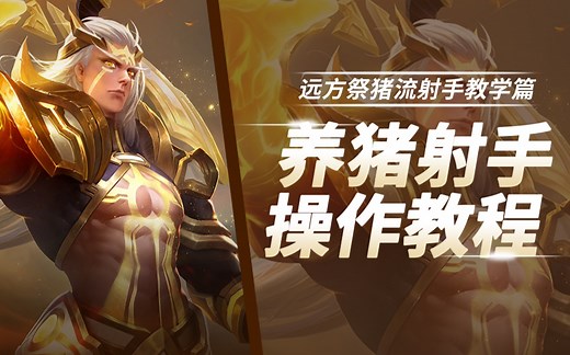 【王者荣耀】最新养猪流射手发育指南！养猪射手4分钟起飞！无解养猪流 献祭流，高效上分！