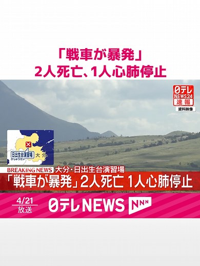 21日午前、#大分県の#日出生台演習場で「#戦車が暴発した」と通報があり、4人が搬送されたということです。#自衛隊員とみられる2人が死亡、1人が心肺停止の状態だということです。#日テレnews #tiktokでニュース