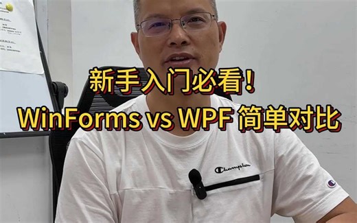 新手入门必看！WinForms vs WPF 简单对比