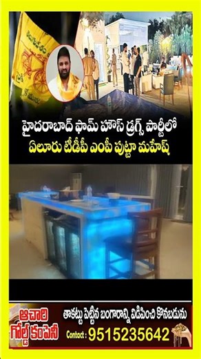 Telangana Police Raid Farmhouse, Detain MP and Former MLA in Drug Bust || Bcn Channel