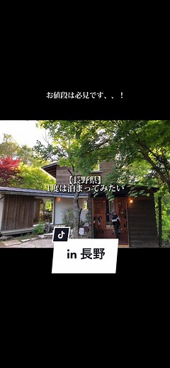 一度は泊まってみたい、、！#エアビー#airbnb#旅行#fyp#おすすめにのりたい#運営さん大好き#長野#ツリーハウス
