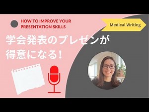 学会発表のプレゼンが得意になる最強の練習方法