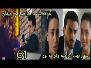 مسلسل القلب اختار الحلقة 61 _ سهى تهدد ابراهيم وفرحة نور _ ماجديصور ابراهيم وجيهان