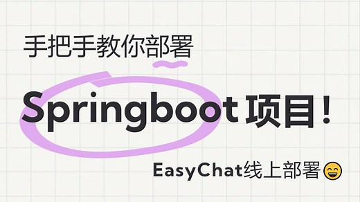 手把手教你部署springboot项目，Easychat线上部署。