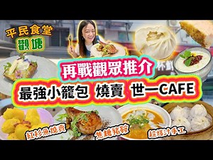 觀塘觀眾推介3間實測下集！堪稱全港最強爆汁小籠包！紅杉魚燒賣！觀塘世一Cafe！焦糖烤豬鞍！甜米露到底我食左D咩??? 真實食評 ▲【觀塘雅軒平民食堂 Ep.20】[[中字]] #雅軒