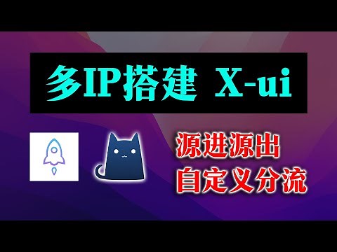 多IP搭建x-ui教程，站群服务器搭建xui实现源进源出自动分流