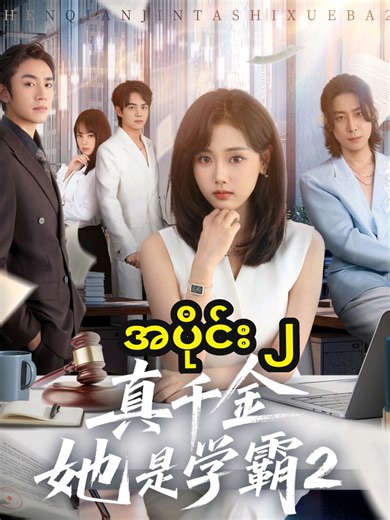 ဉာဏ်ကြီးရှင်မိန်းကလေး အတွဲ ၂ အပိုင်း ၂ #fyp #cdrama #tiktokmyanmar