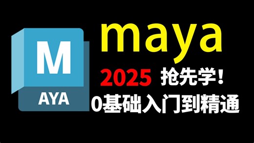 【MAYA教程】全套MAYA2025教程“全面掌握MAYA建模精髓”maya2025入门基础教学到精通全流程教程