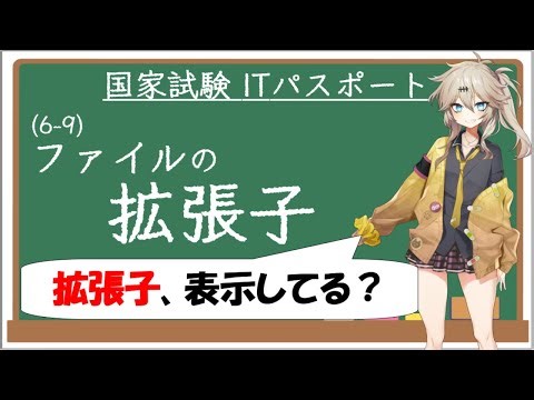 【ITパスポート解説講座】（6-9）ファイルの拡張子