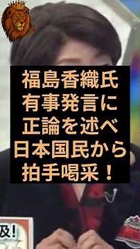 ジャーナリストの福島香織氏が高市首相の有事発言に正論を述べ日本国民から拍手喝采！ #自民党 #高市早苗 #福島香織