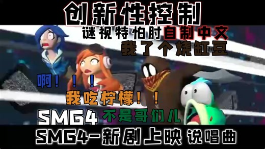 [SMG4-谜视界:新剧上映/“创新性控制”/自制中文]Rap翻译
