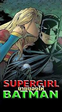 Batman ซื้อของจาก Supergirl ในราคาล้านดอลลาร์ทันที! #supergirl #dc #comics