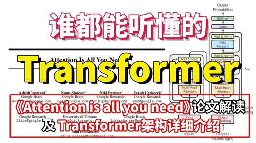 B站目前讲的最好的【Transformer教程】！30分钟让全面理解Transformer，建议收藏！—论文解读及Transformer架构详细介绍