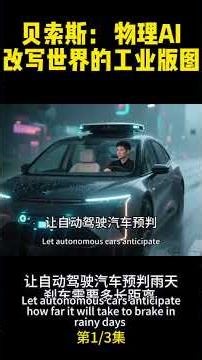 马斯克连夜加仓、贝索斯亲自下场的超级风口——物理AI究竟是什么？#贝索斯 #普罗米修斯 #agi #AI #美国经济#投资#物理AI