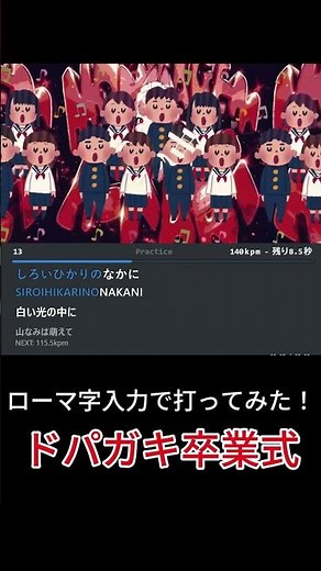 ドパガキ卒業式 打ってみた！ #shorts #タイピング #タイピングゲーム