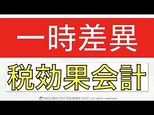 【超簡単】一時差異とは何かをわかりやすく解説！税効果会計を図解で解説するシリーズ！