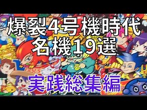 【4号機総集編】狂喜乱舞した黄金時代の名機！ あの頃の思い出がよみがえる！