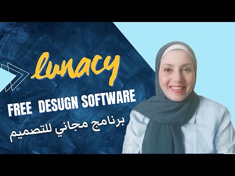 شرح برنامج التصميم المجاني | Lunacy free design software