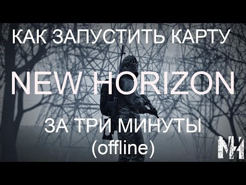 Как запустить offline карту Stalker New Horizon? | DayZ |