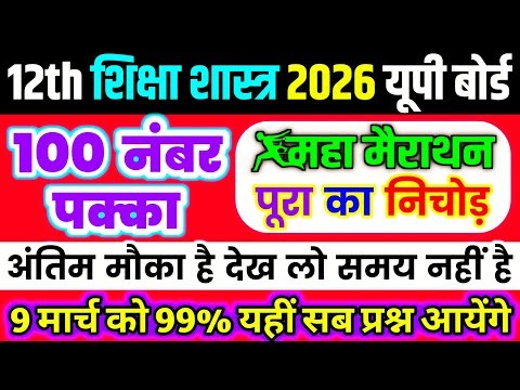 9 मार्च,12th शिक्षाशास्त्र महत्वपूर्ण प्रश्न 2026,/Class 12 Pedagogy Important Questions Answer 2026