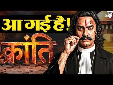 1857 से Judiciary तक | Aagayi Hai Kranti By Pranjal Sir