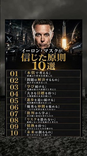 イーロン・マスクが信じた原則10選 #自己成長 #名言 #イーロンマスク