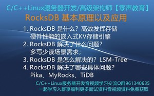 【零声教育】RocksDB 基本原理以及应用 1. RocksDB 是什么？高效发挥存储硬件性能的嵌入式KV存储引擎 2. RocksDB 解决了什么问题？
