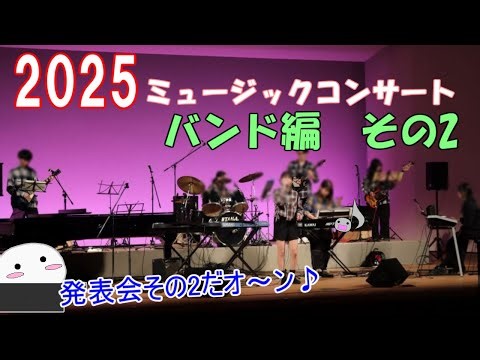 2025・ミュージックコンサート バンド編その2