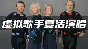 瑞典传奇天团ABBA化身虚拟人回归，燃爆伦敦虚拟演唱会现场！