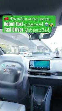 சீனாவில் எங்க ஊர்ல Robot Taxi வந்தாச்சு! 🤖🚕Taxi ஓட்டுனர் இல்லாமலே!