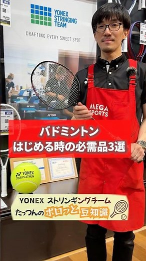 ラケットとシューズの次に必要なものは？？バドミントン初心者の方が揃えるべきもの3選🏸 #バドミントン #部活 #グッズ