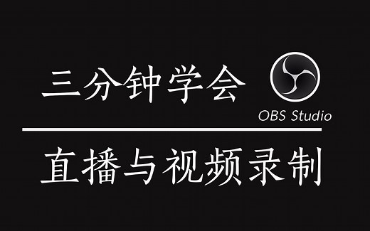 OBS教程：三分钟学会直播与视频录制