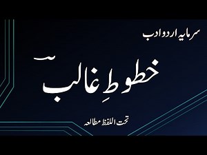 Lesson : Khatoot e Ghalib ( خطوط غالب ) Urdu Class 11 FBISE , HSSC