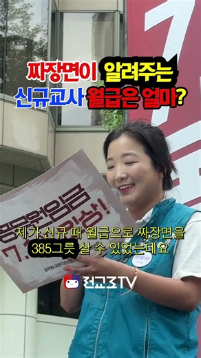 짜장면그릇수로보는신규교사월급#전교조부위원장#신규교사#임금#전국교직원노동조합#전교조#공무원보수위원회#교사공무원임금인상쟁취#임금#교사#물가상승률#교직수당#참교육#청년교#짜장면