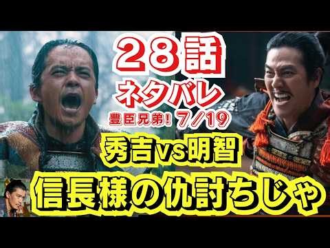 大河ドラマ◇豊臣兄弟!◇28話ネタバレ!明智vs秀吉!信長様の仇討ちじゃ!上様まだ生きてる?情報戦!豊臣軍爆速で光秀四面楚歌!7/19予告28回【急げ!秀吉】奇跡の中国大返し,細川決別の大誤算裏史実