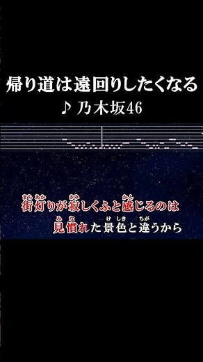 一歩目… 踏み出そう！ #カラオケ #歌詞 #帰り道は遠回りしたくなる #乃木坂46 #onvocal #本人ボーカル #2018