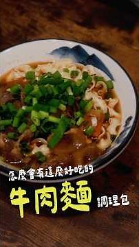 10分鐘就能在家搞定的超好吃牛肉麵