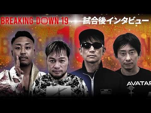 [BreakingDown19] Post-match interviews / Mecha-kun / Yusuke Hagiwara / Keinosuke / Hiro Mikawa