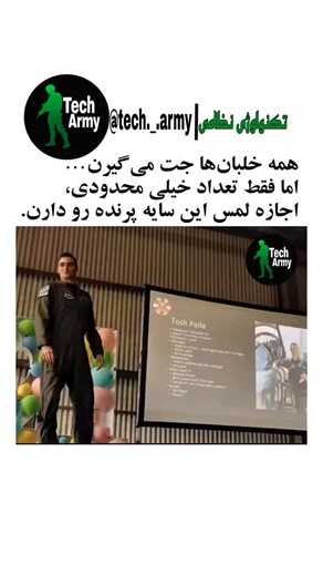 ‎پشت پرده نیروی هوایی‎ on Instagram‎: "B-2 Spirit فقط یک هواپیما نیست؛ نمونه‌ای از نقطه تلاقی انسان و پیشرفته‌ترین فناوری پروازه. هر جزئی از این پرنده — از طراحی بال پرنده تا پوشش‌های جاذب امواج و سیستم‌های پروازی کاملاً دیجیتال — برای دیده‌نشدن، دقت بالا و عملکرد پایدار ساخته شده. نشستن پشت کنترل‌های B-2 یعنی سال‌ها آموزش، صدها شبیه‌سازی و تسلط کامل بر تصمیم‌گیری در شرایط پیچیده. اون لحظه‌ای که می‌بینی خلبان مکث می‌کنه، تعجب نیست… احترام به ماشینیه که در مرز توانایی انسان و تکنولوژی پرواز می‌کن