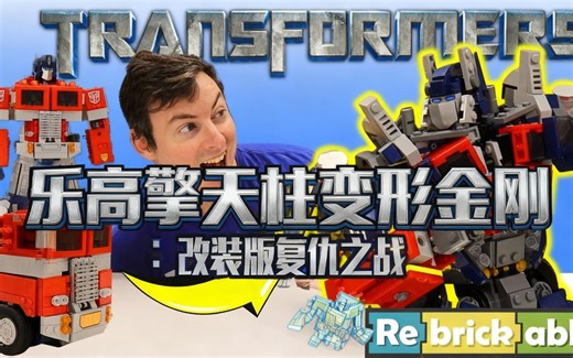 [中配]乐高擎天柱变形金刚：改装版复仇之战 - SlapShotBricks