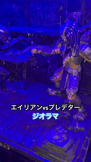 エイリアンvsプレデタージオラマ#エイリアン#プレデター